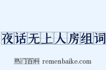 夜话无上人房组词是什么意思的图片